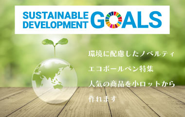 SDGs環境に配慮したエコボールペン特集