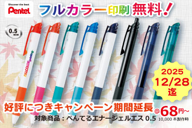 ぺんてるエナージェルエス05｜フルカラー印刷無料