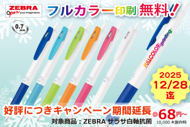 ゼブラサラサ白軸05｜フルカラー印刷無料キャンペーン