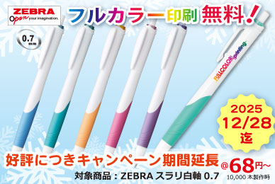 ゼブラスラリ白軸07｜フルカラー印刷無料キャンペーン