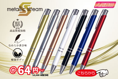 名入れボールペン人気のメタリックストリーム