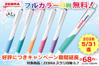 ゼブラスラリ白軸07｜フルカラー印刷無料キャンペーン