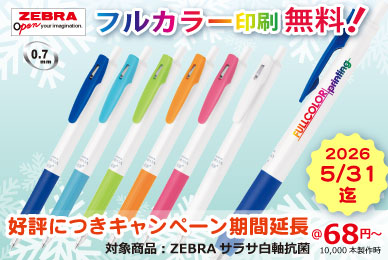 ゼブラサラサ白軸05｜フルカラー印刷無料キャンペーン