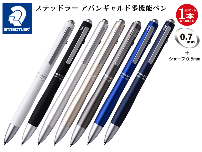 名入れ｜ステッドラー アバンギャルド4機能ペン